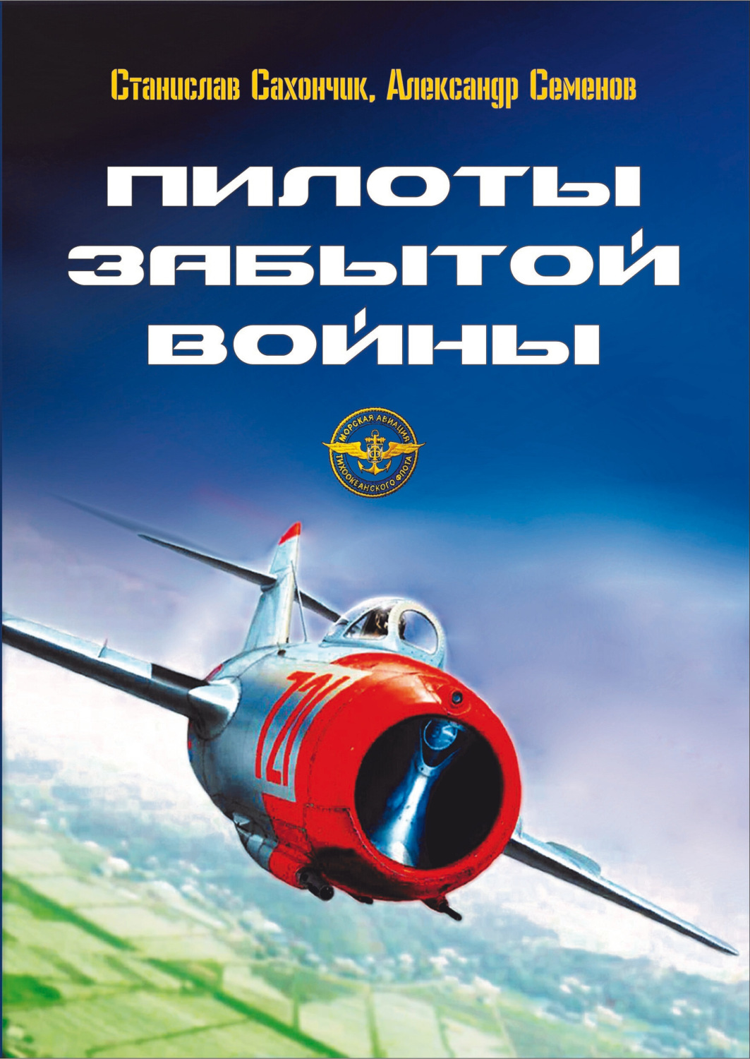 Обложка книги «Пилоты забытой войны»
