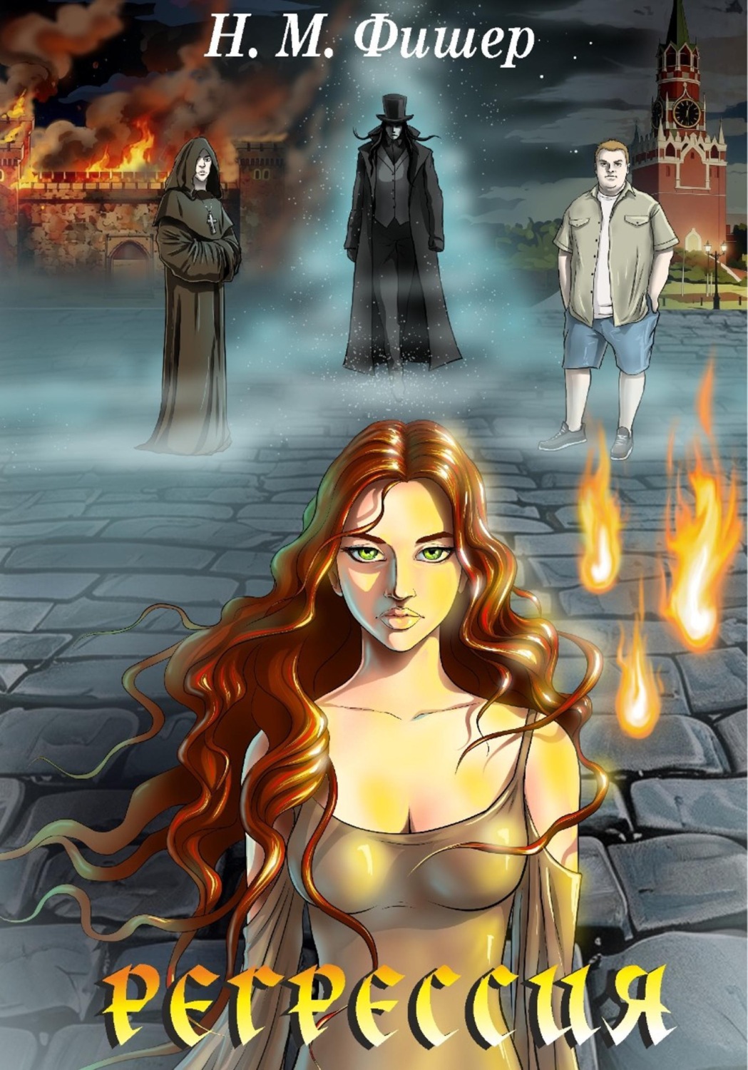Обложка книги «Регрессия»