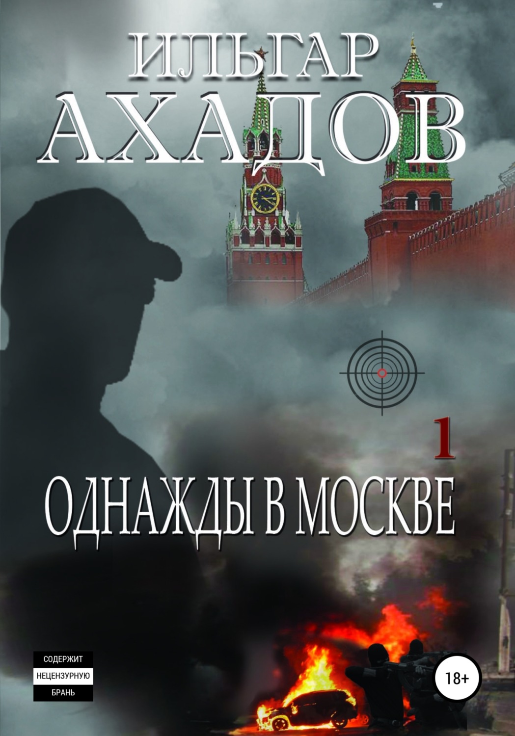 Обложка книги «Однажды в Москве. Часть I»