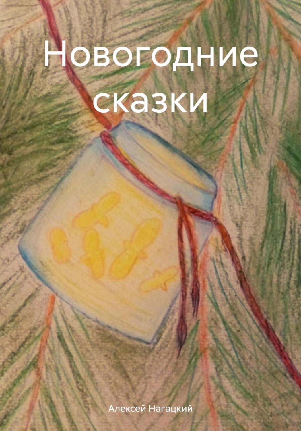 Обложка книги «Новогодние сказки»