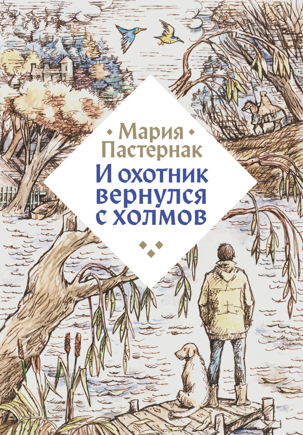 Обложка книги «И охотник вернулся с холмов»