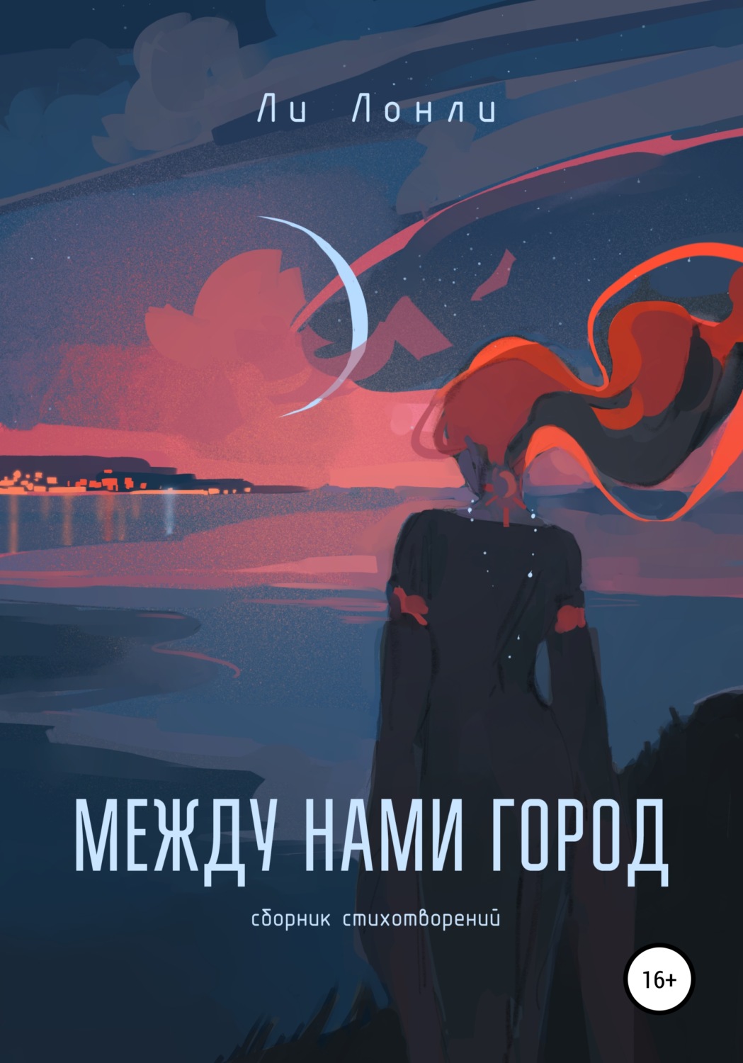 Обложка книги «Между нами город. Сборник стихотворений»