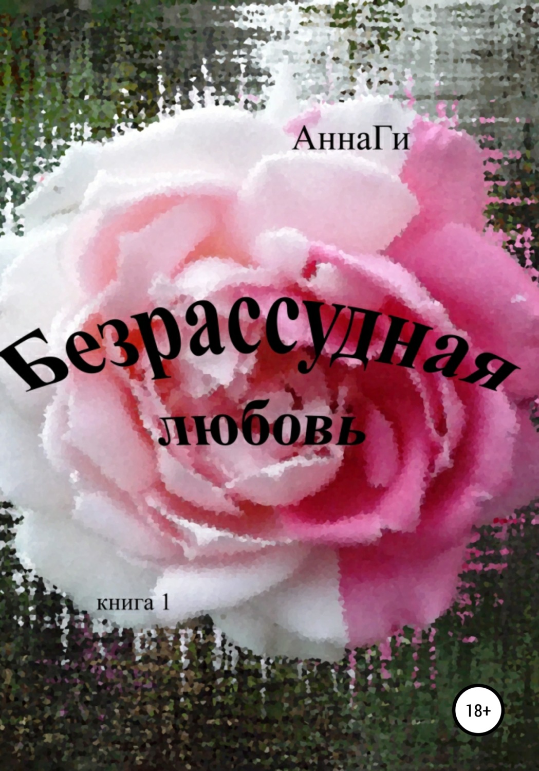 Обложка книги «Безрассудная любовь»