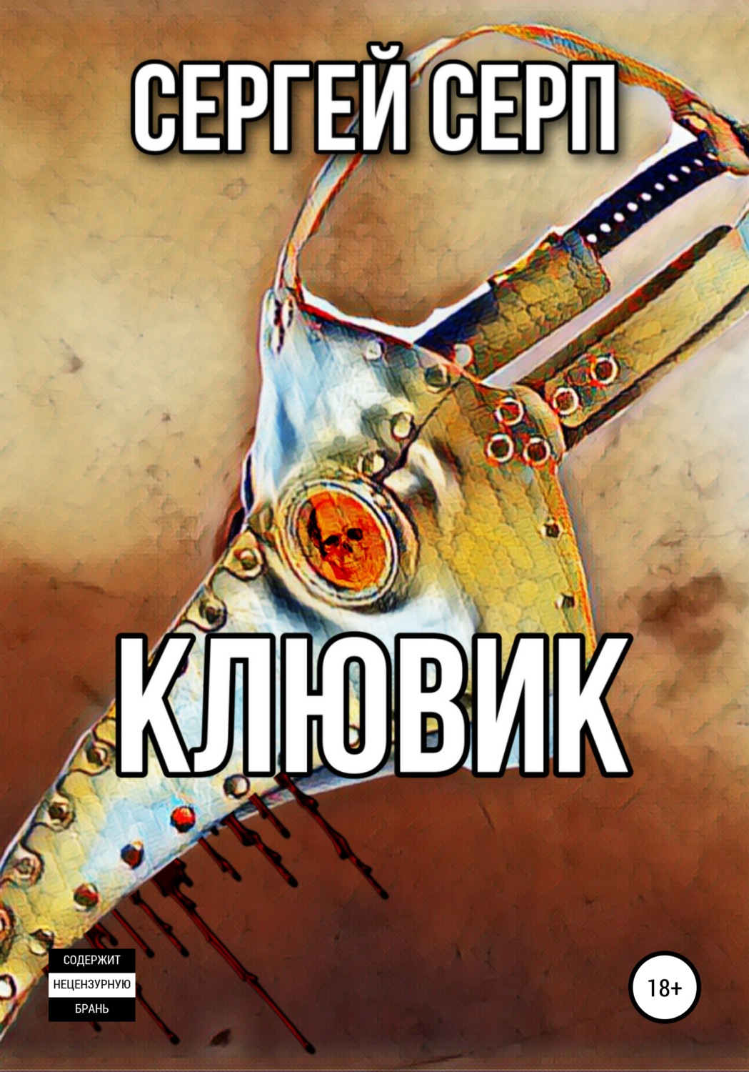 Обложка книги «Клювик»