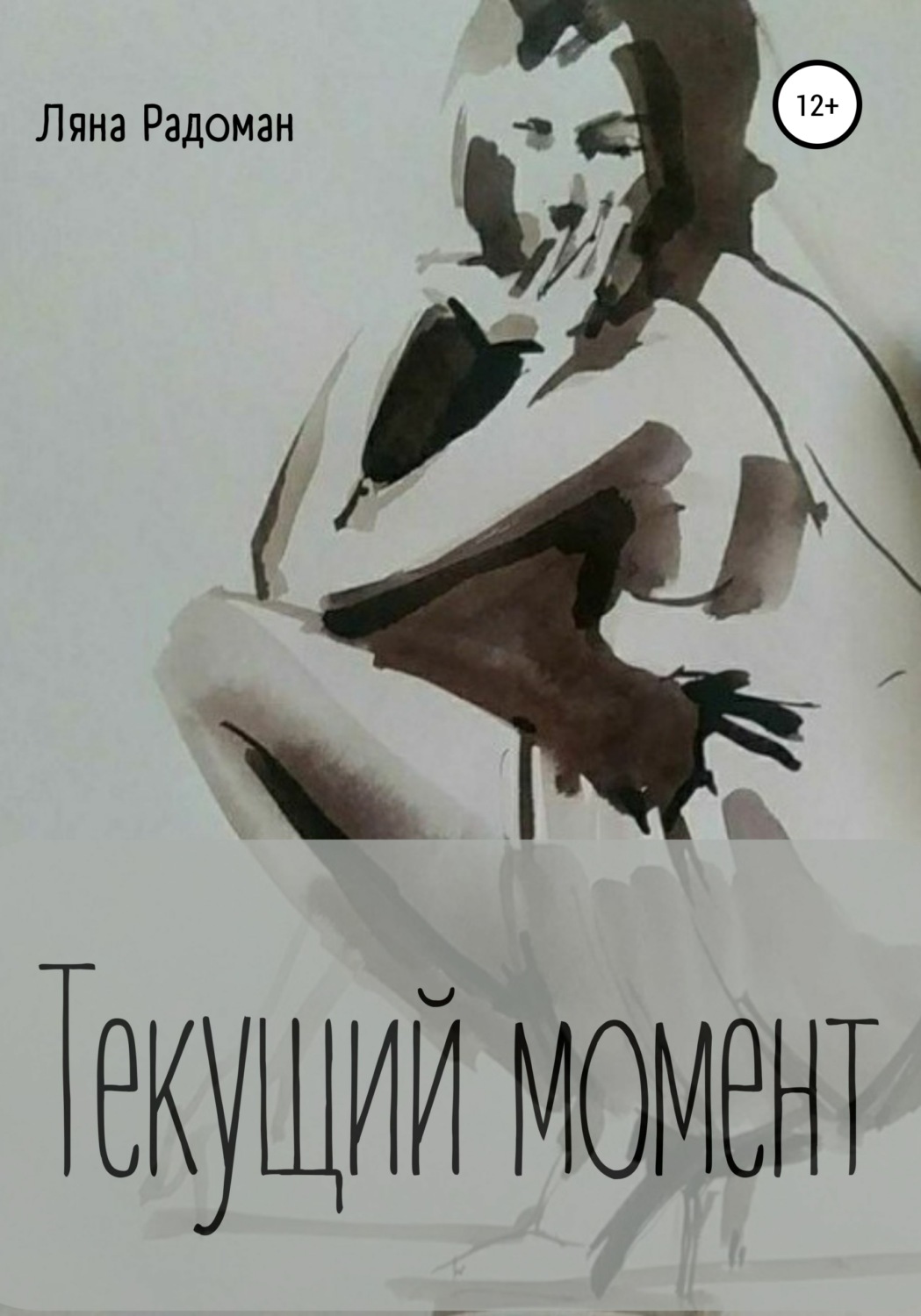 Обложка книги «Текущий момент»