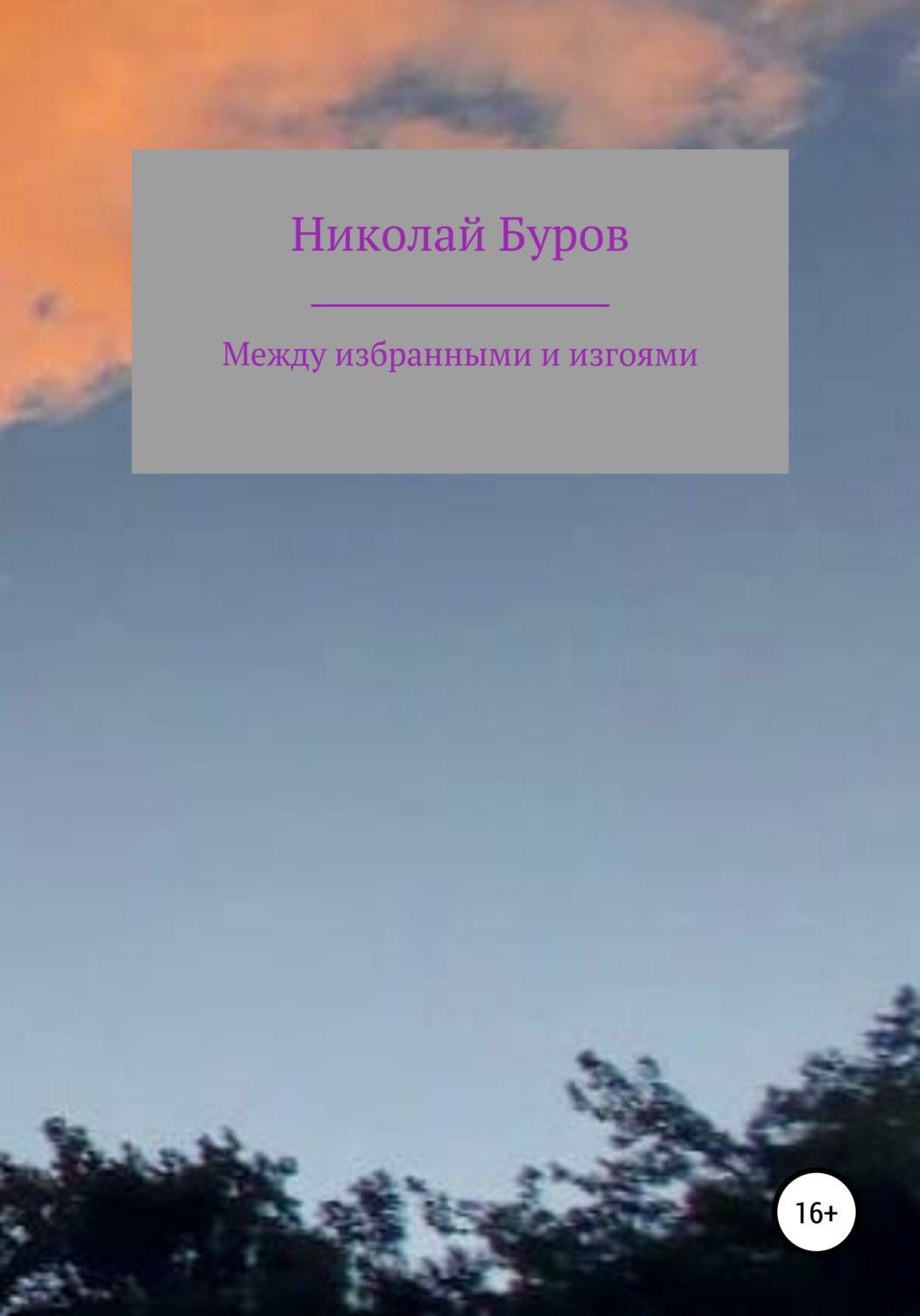 Обложка книги «Между избранными и изгоями»