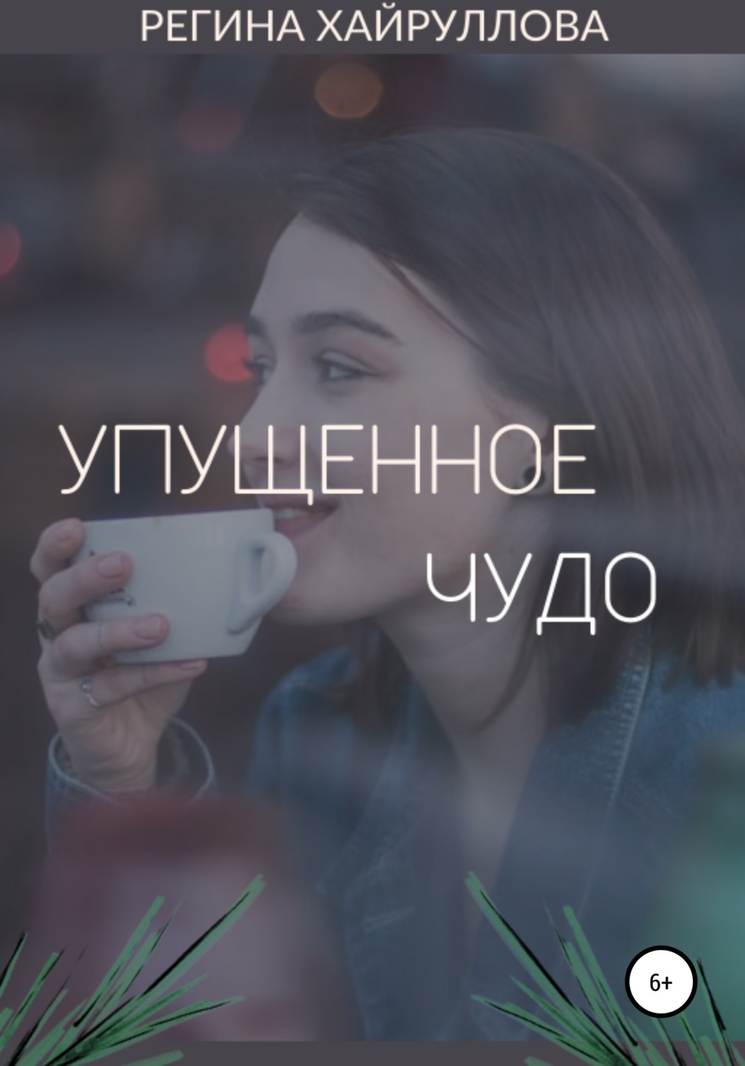 Обложка книги «Упущенное чудо»