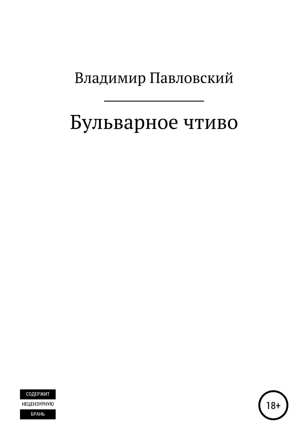 Обложка книги «Бульварное чтиво»