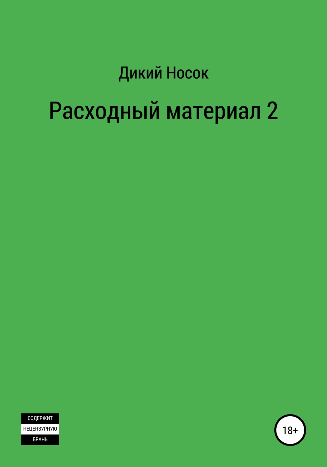 Обложка книги «Расходный материал 2»
