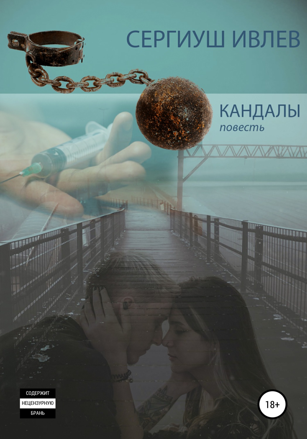 Обложка книги «Кандалы»