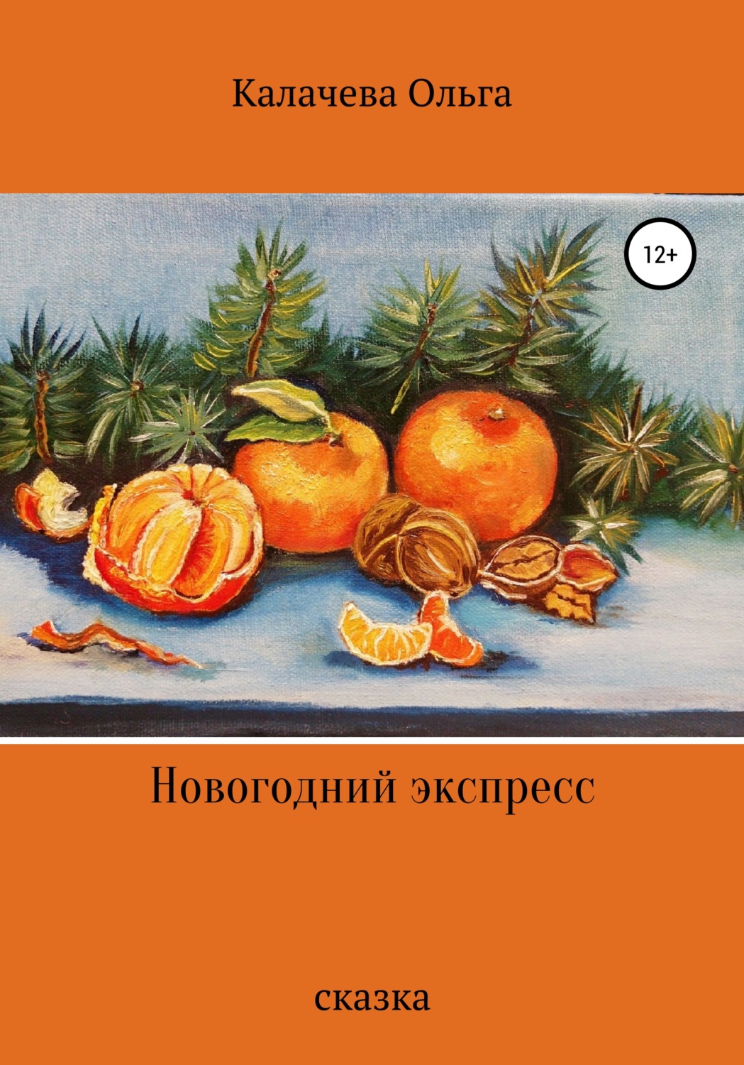 Обложка книги «Новогодний экспресс»