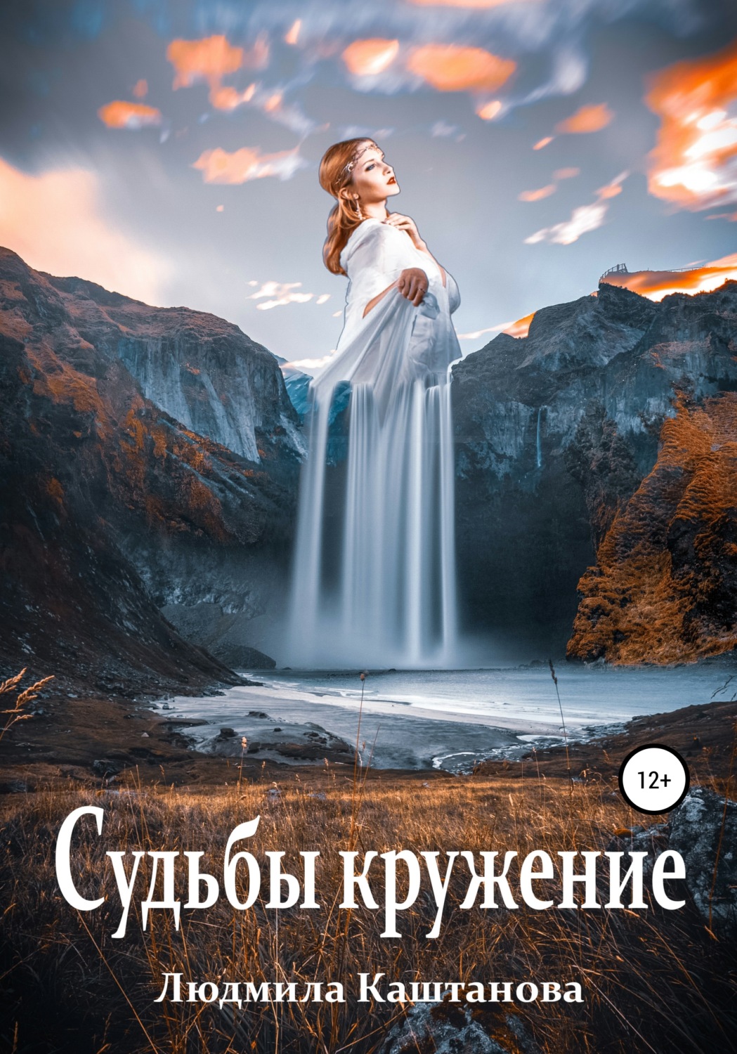 Обложка книги «Судьбы кружение»
