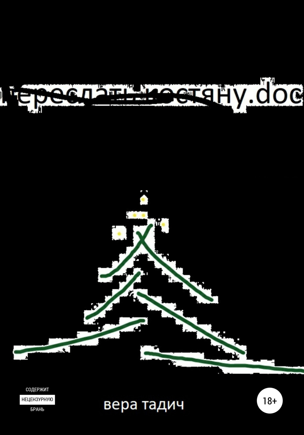 Обложка книги «Переслать Костяну.doc»