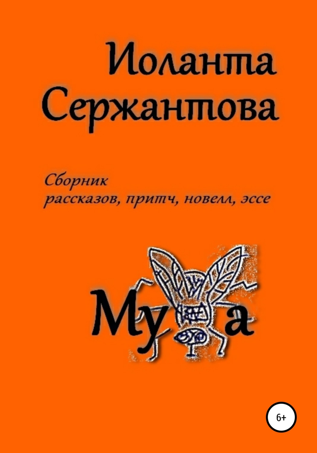 Обложка книги «Муха»