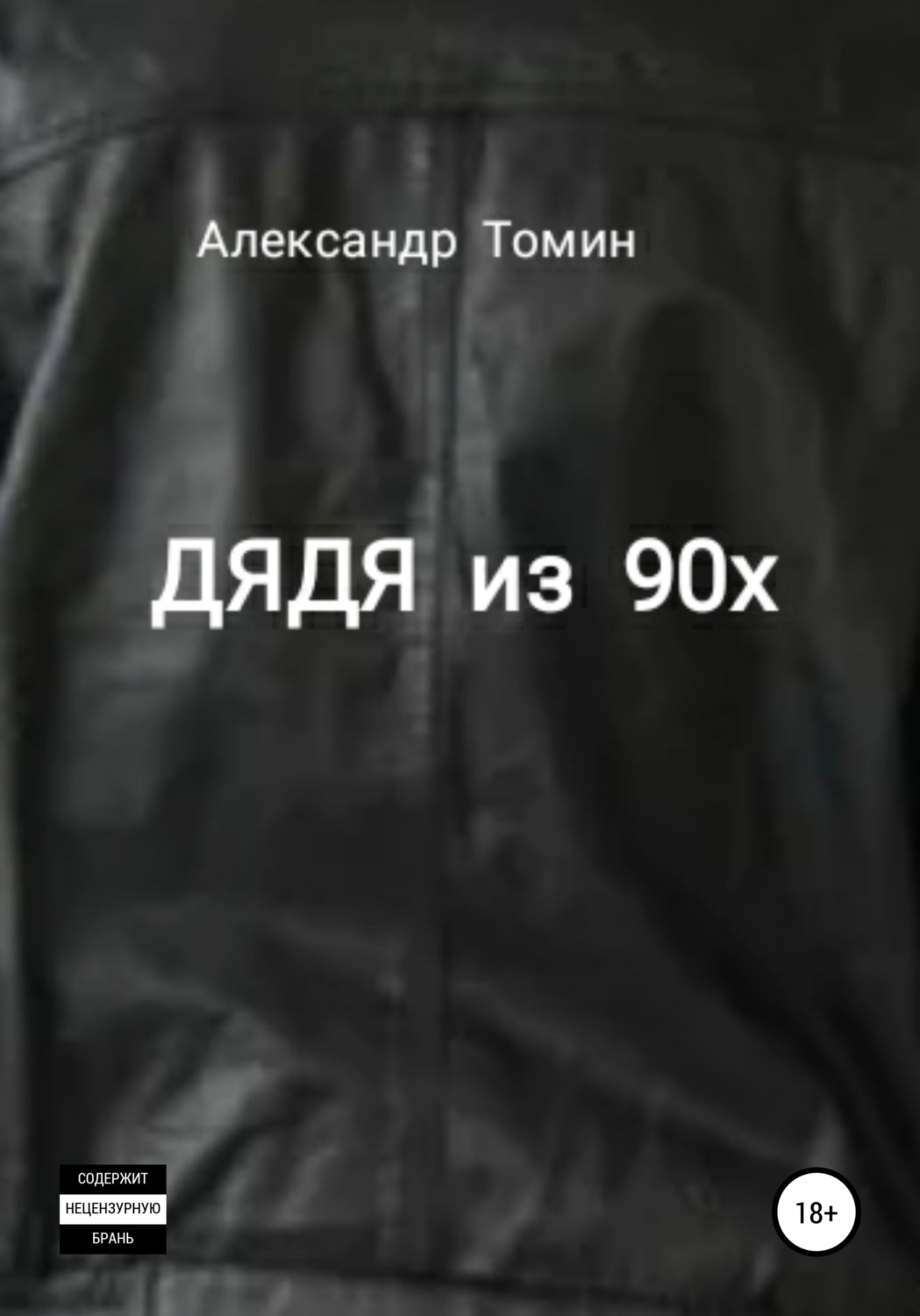 Обложка книги «Дядя из 90х»