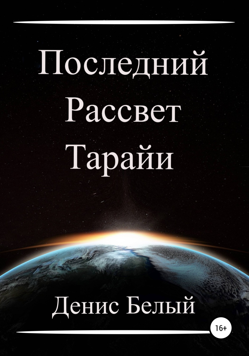 Обложка книги «Последний рассвет Тарайи»