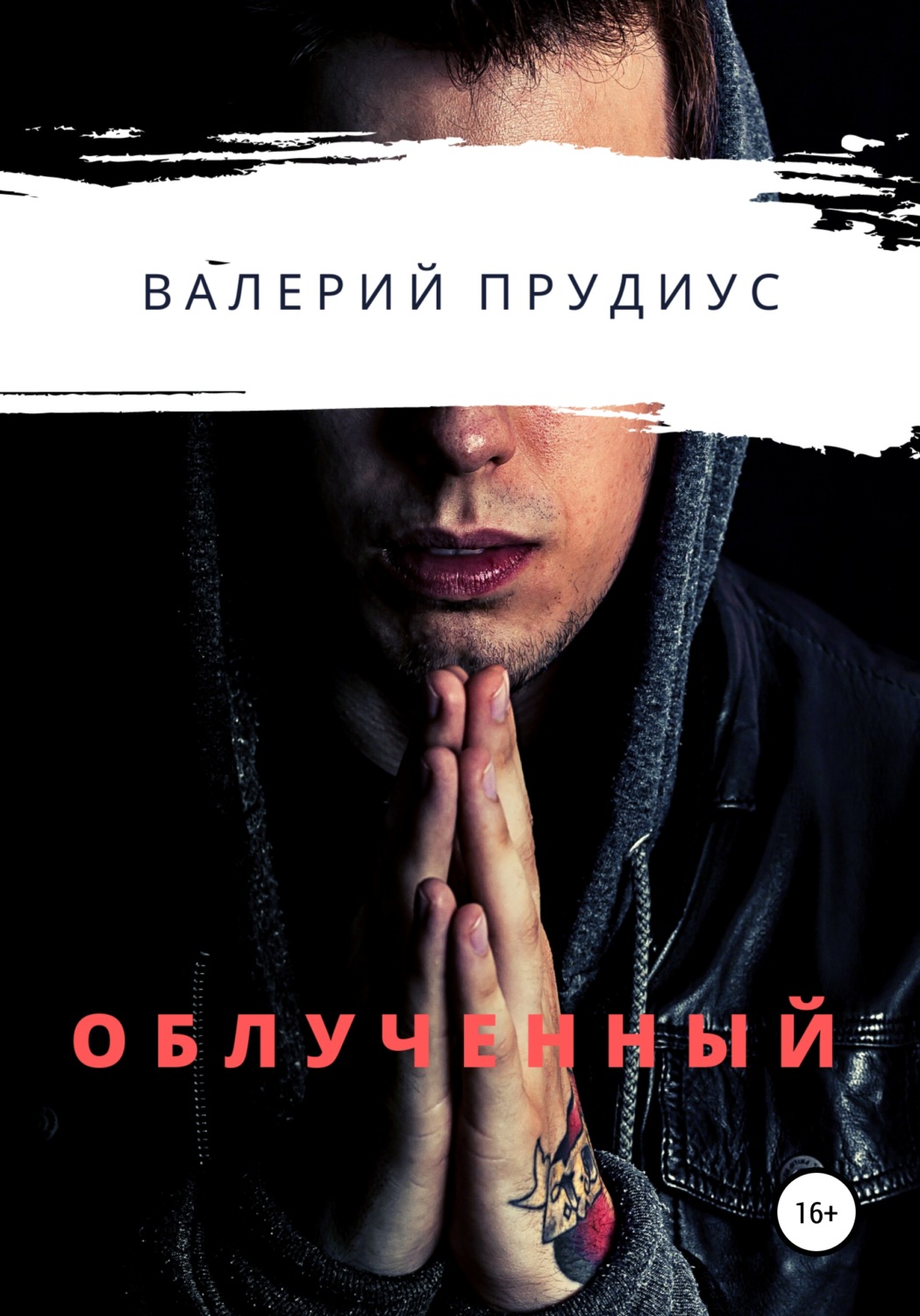 Обложка книги «Облученный»