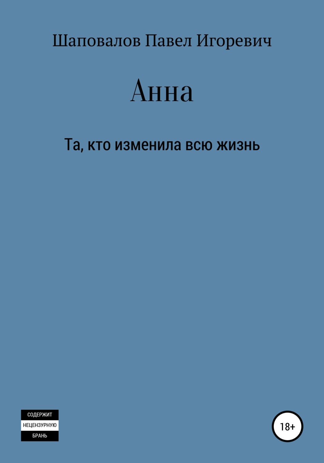 Обложка книги «Анна»