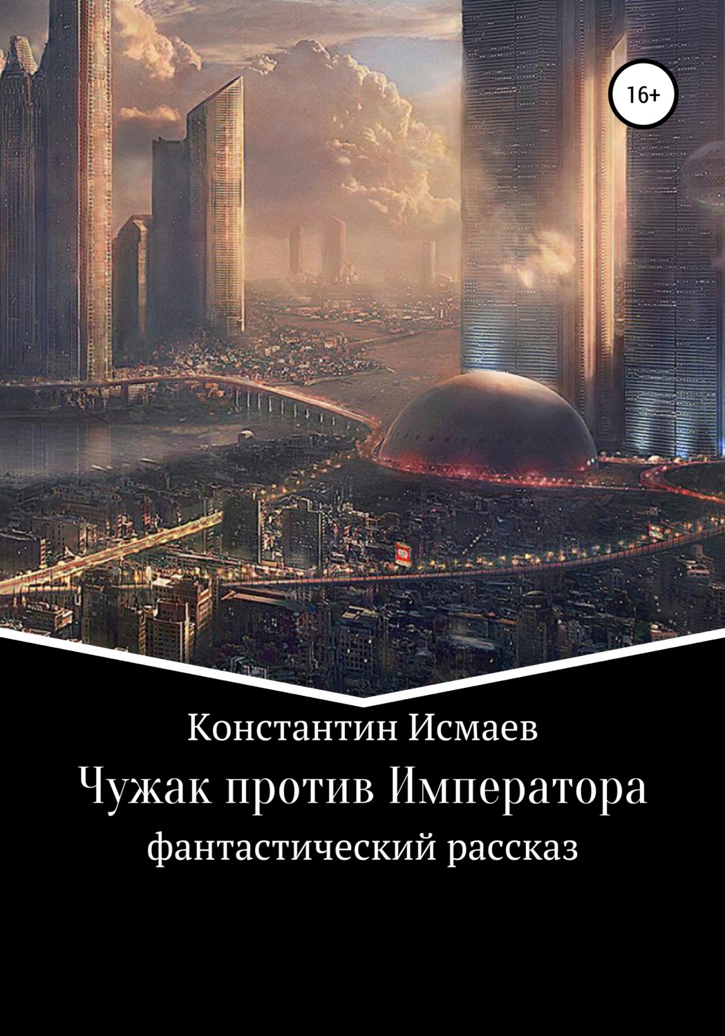 Обложка книги «Чужак против Императора»