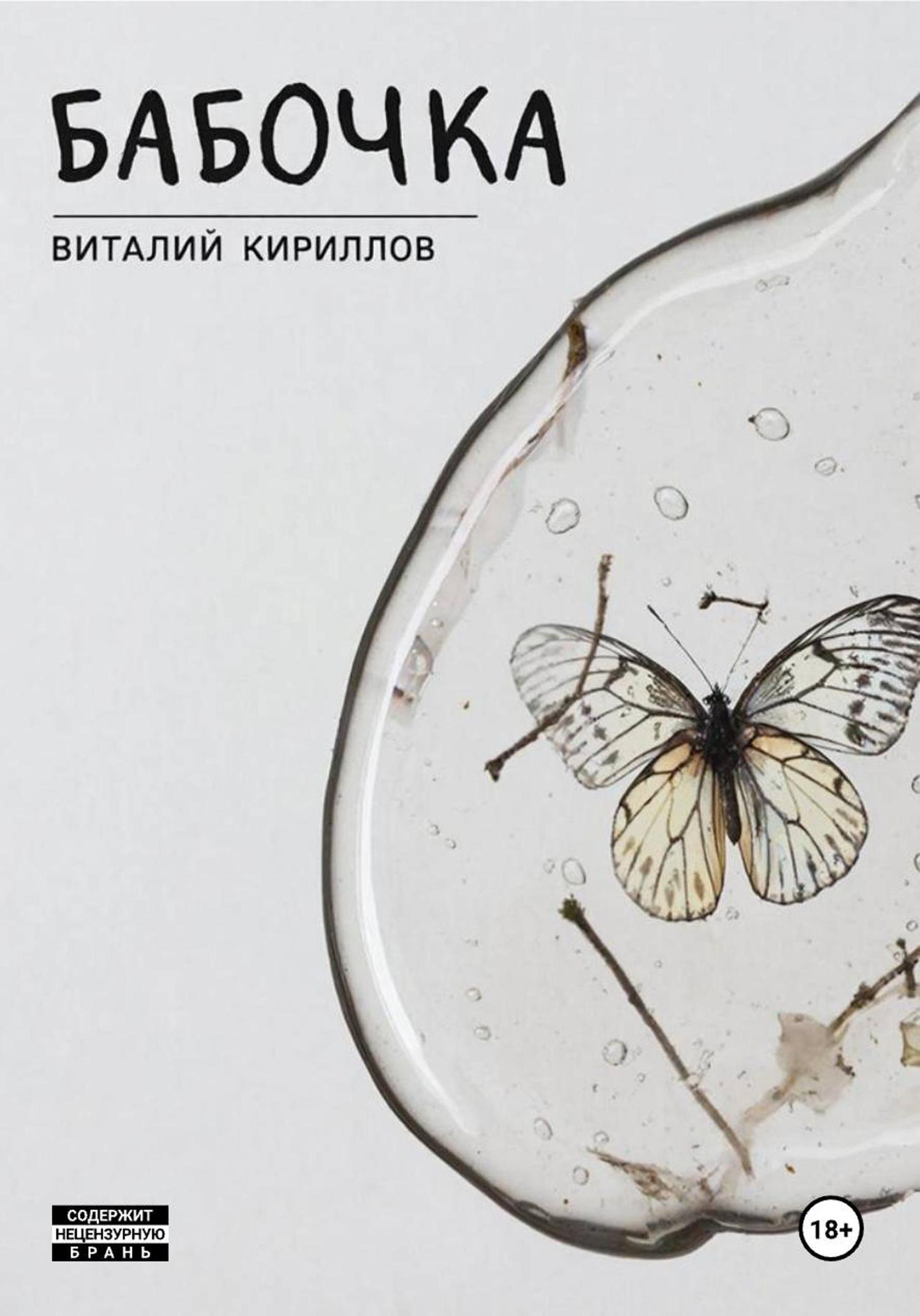 Обложка книги «Бабочка»