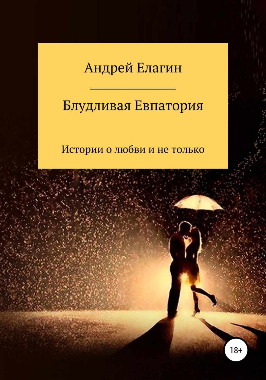 Обложка книги «Блудливая Евпатория»
