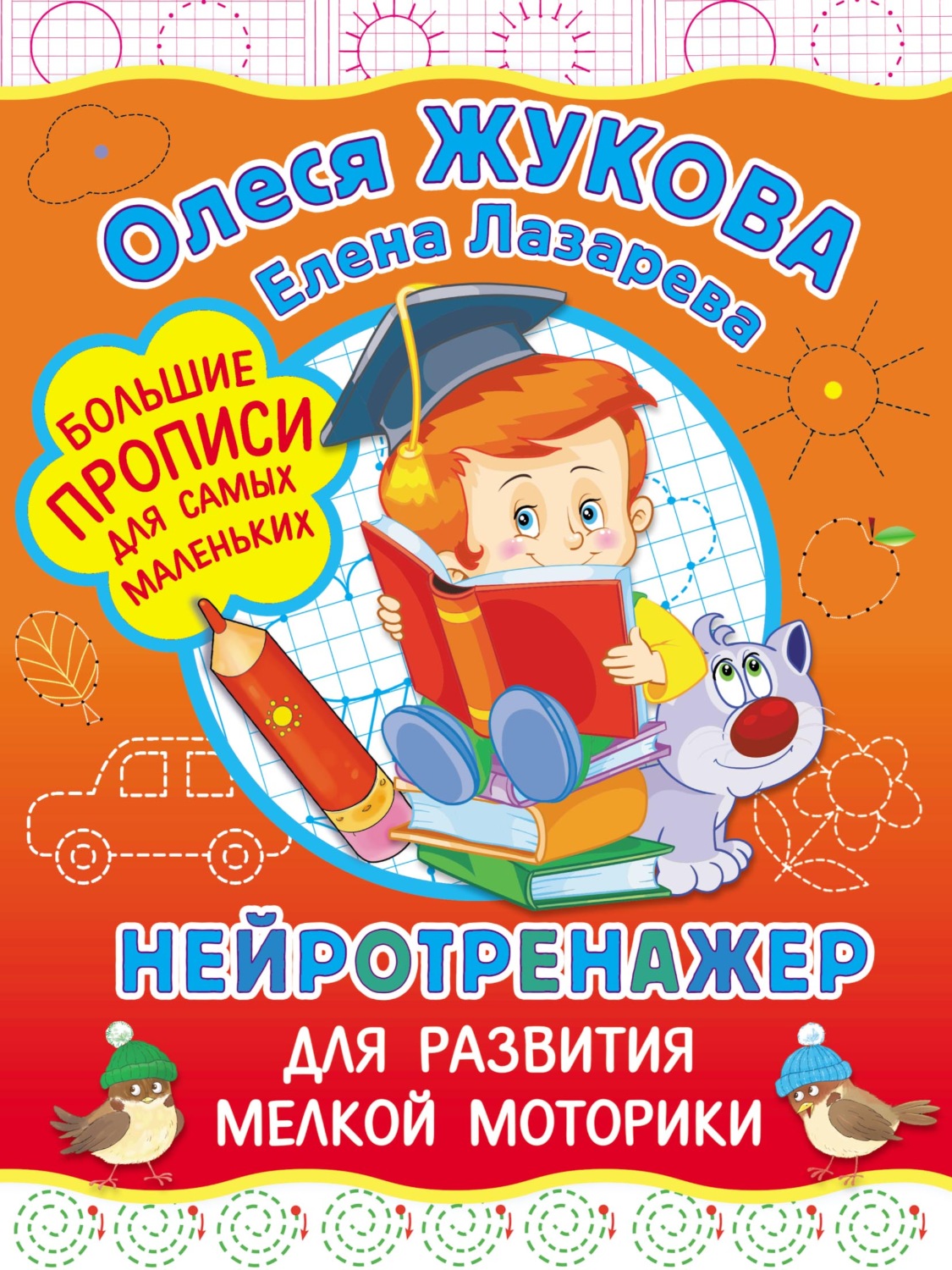 Обложка книги «Нейротренажер для развития мелкой моторики»