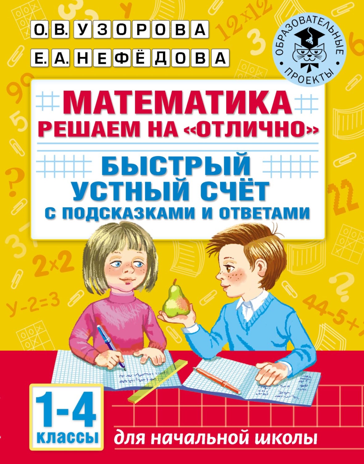Обложка книги «Математика. Решаем на «отлично». Быстрый устный счёт. С подсказками и ответами. 1–4 классы»