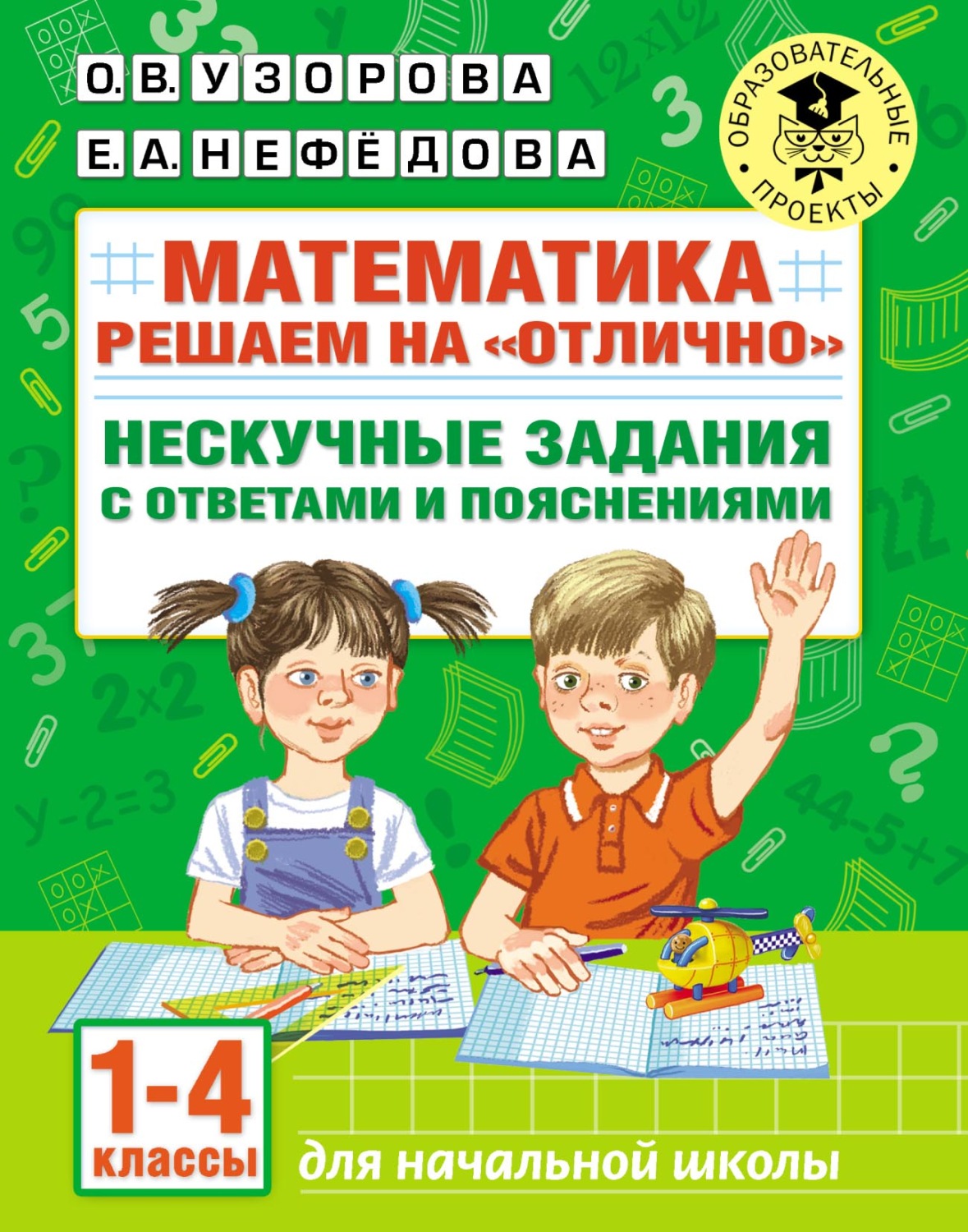 Обложка книги «Математика. Решаем на «отлично». Нескучные задания с ответами и пояснениями. 1-4 классы»