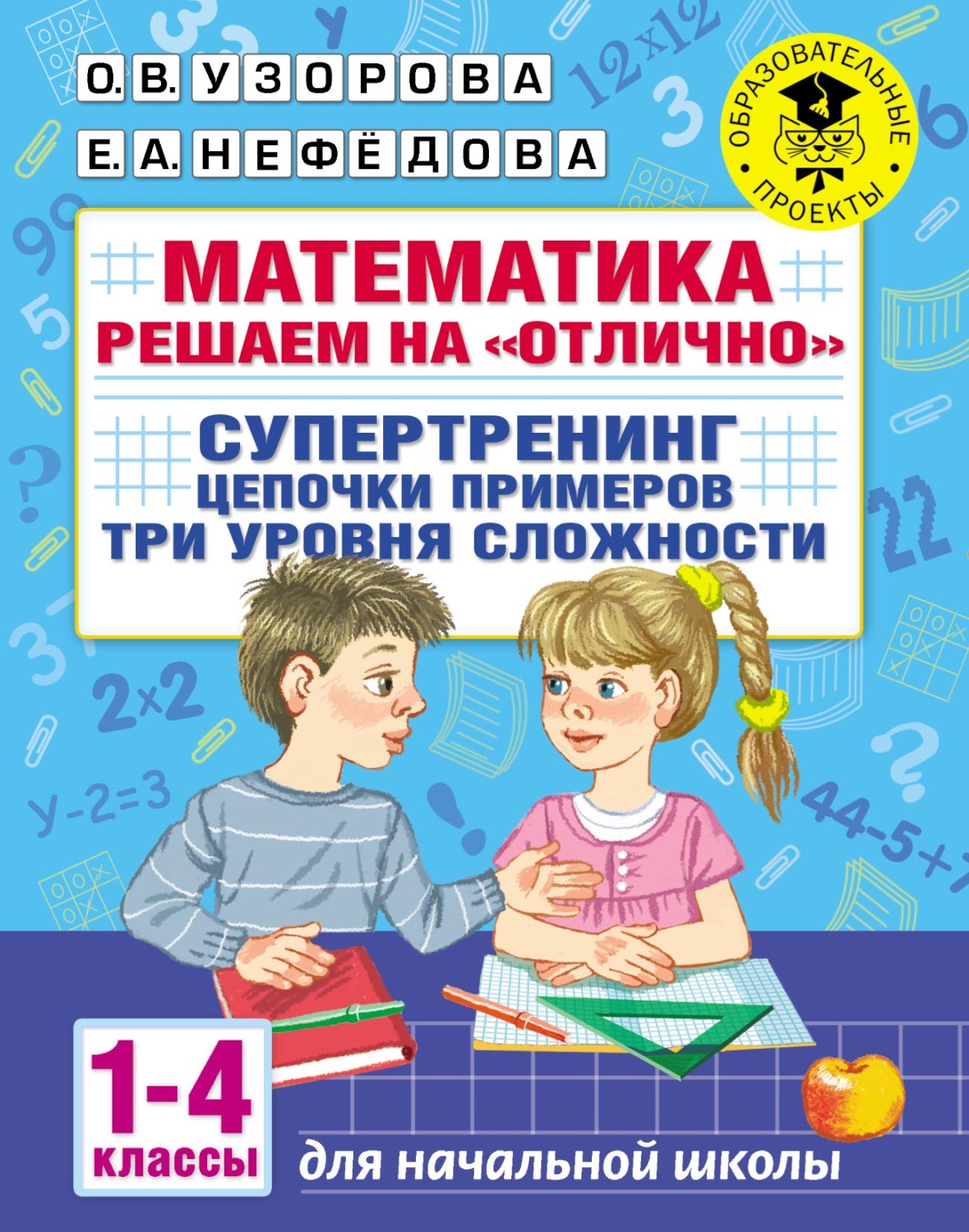 Обложка книги «Математика. Решаем на «отлично». Супертренинг. Цепочки примеров. Три уровня сложности. 1–4 классы»