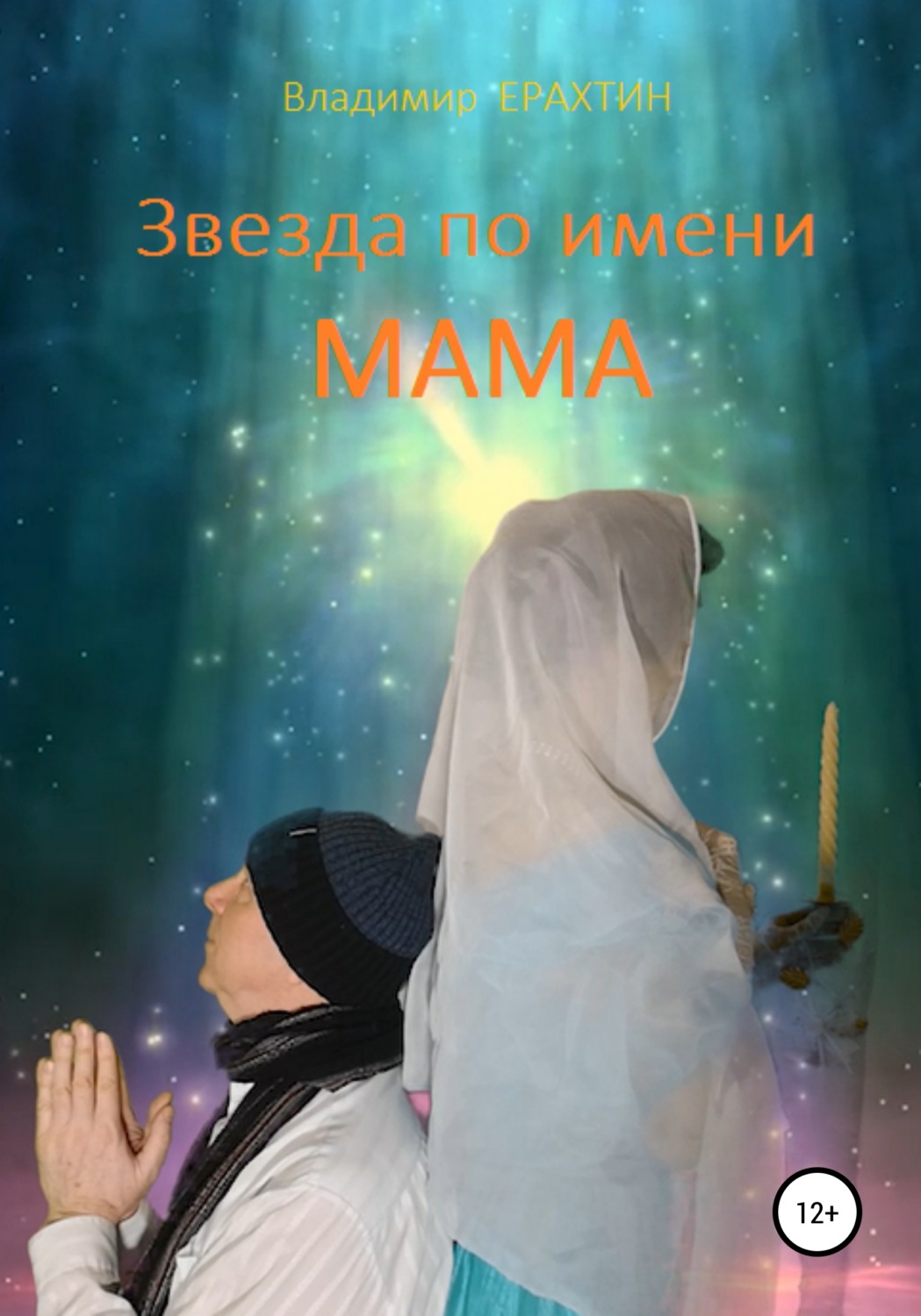 Обложка книги «Звезда по имени Мама»