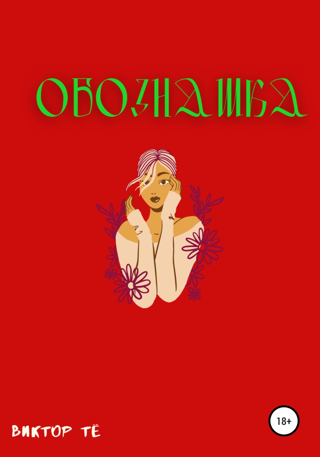 Обложка книги «Обознашка»