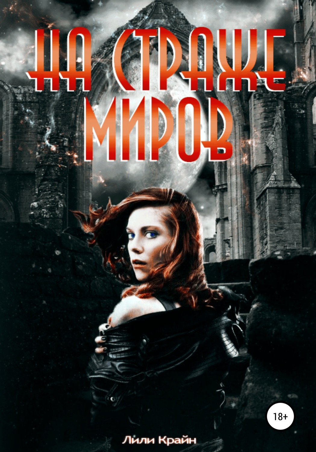 Обложка книги «На страже миров»