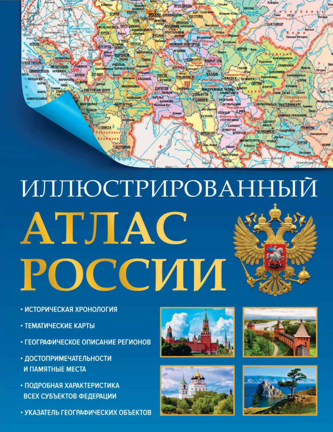 Обложка книги «Иллюстрированный атлас России. Большой атлас России»