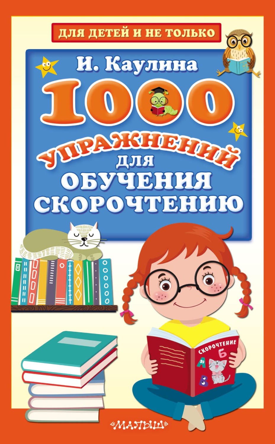 Обложка книги «1000 упражнений для обучения скорочтению»