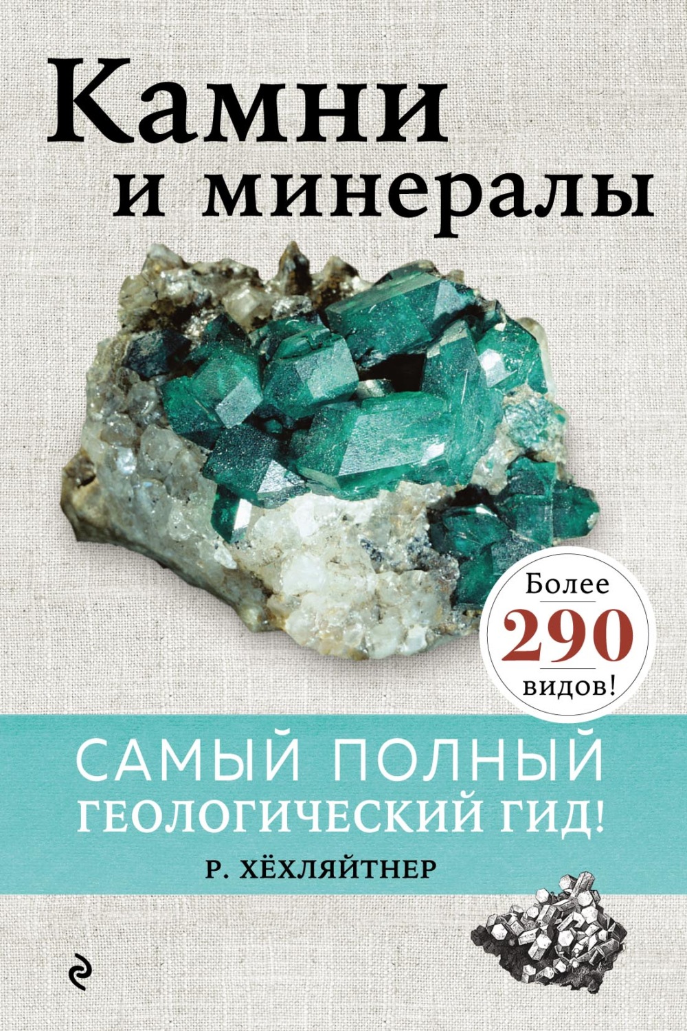 Обложка книги «Камни и минералы»