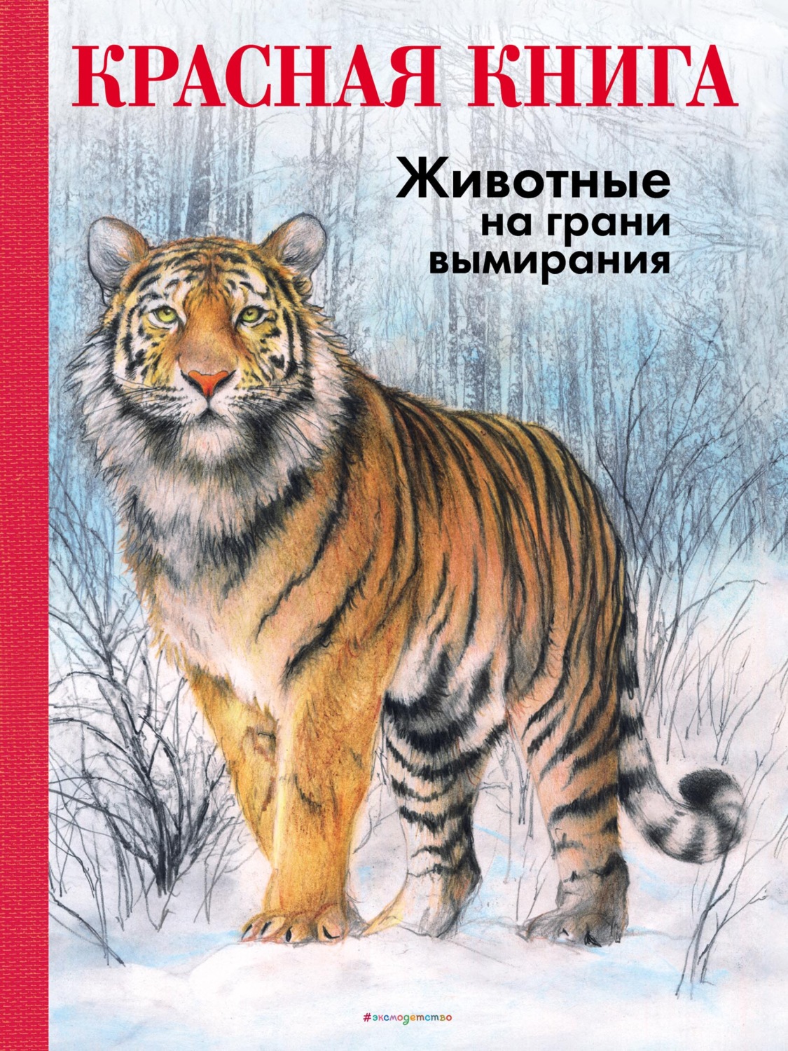 Обложка книги «КРАСНАЯ КНИГА. Животные на грани вымирания»