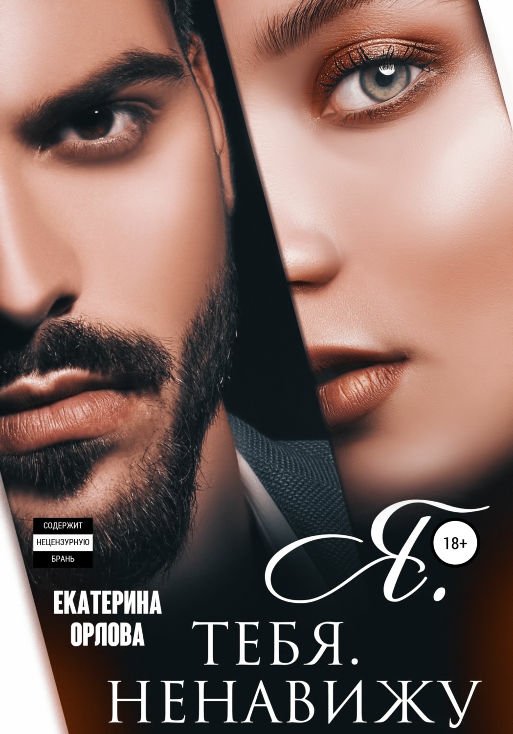 Обложка книги «Я тебя ненавижу»