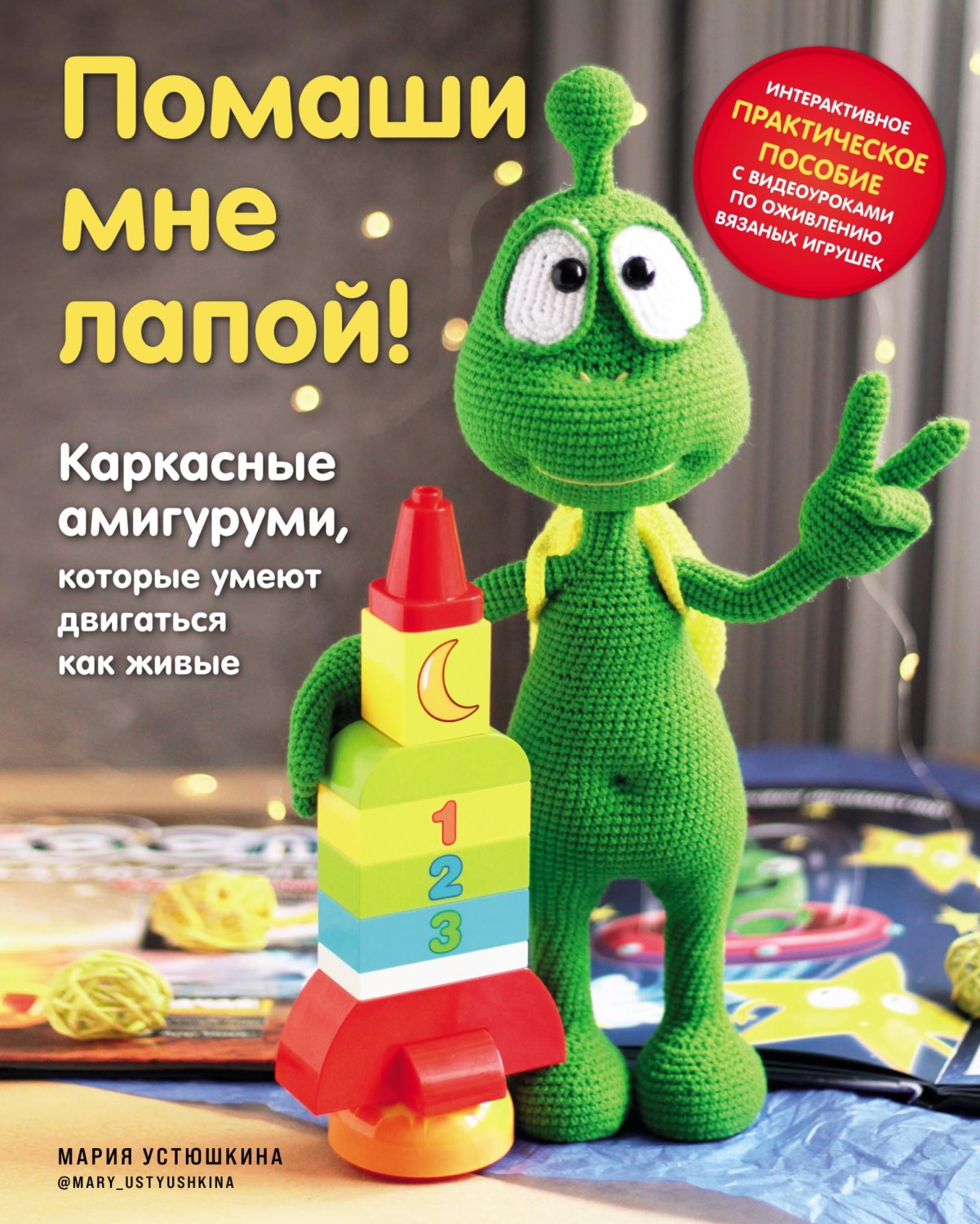 Обложка книги «Помаши мне лапой! Каркасные амигуруми, которые умеют двигаться как живые»