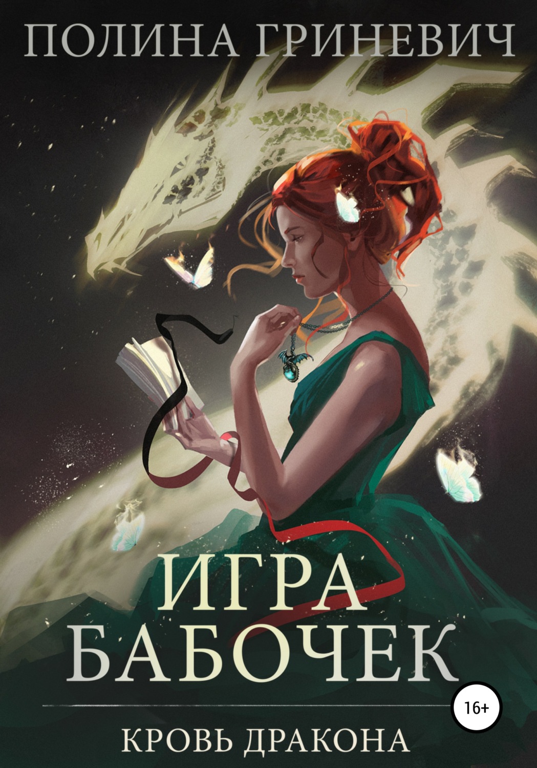 Обложка книги «Игра бабочек»