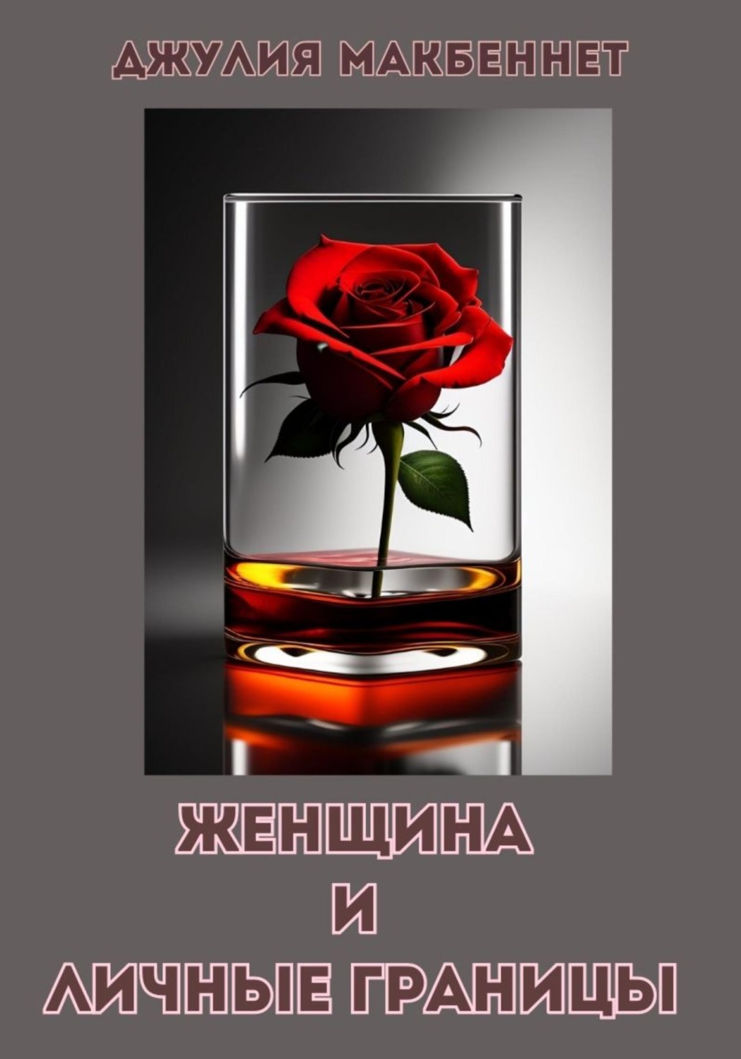 Обложка книги «Женщина и личные границы»