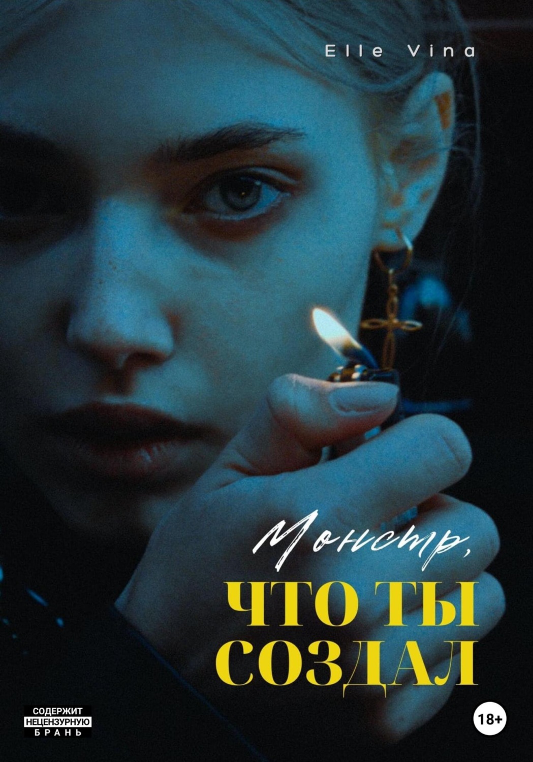 Обложка книги «Монстр, что ты создал»