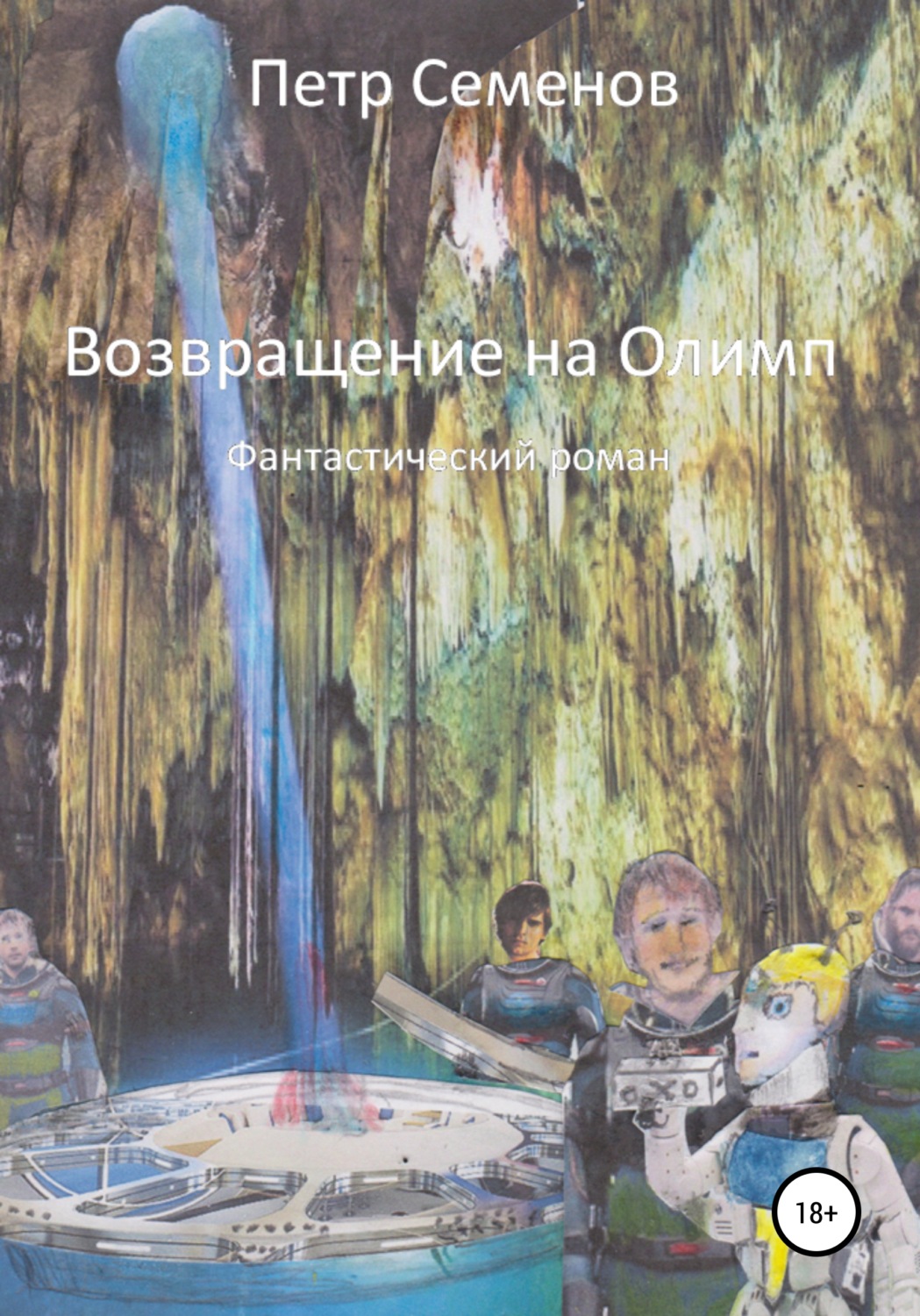 Обложка книги «Возвращение на Олимп»