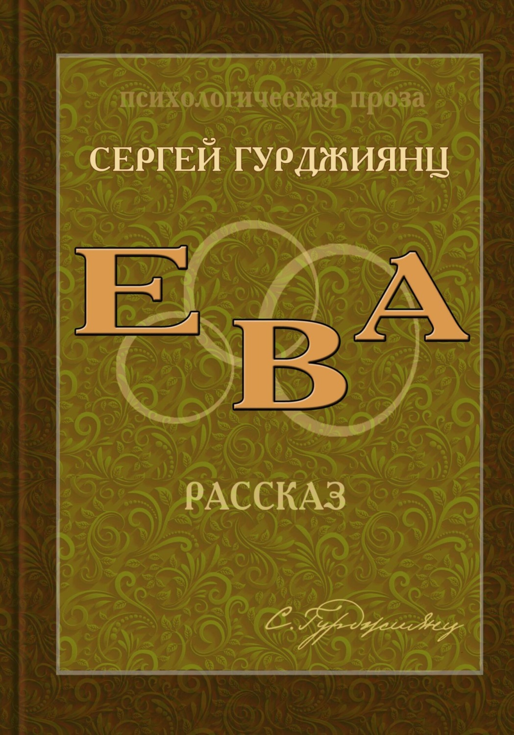 Обложка книги «Ева»