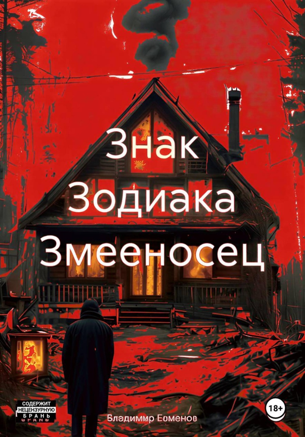 Обложка книги «Знак Зодиака Змееносец»
