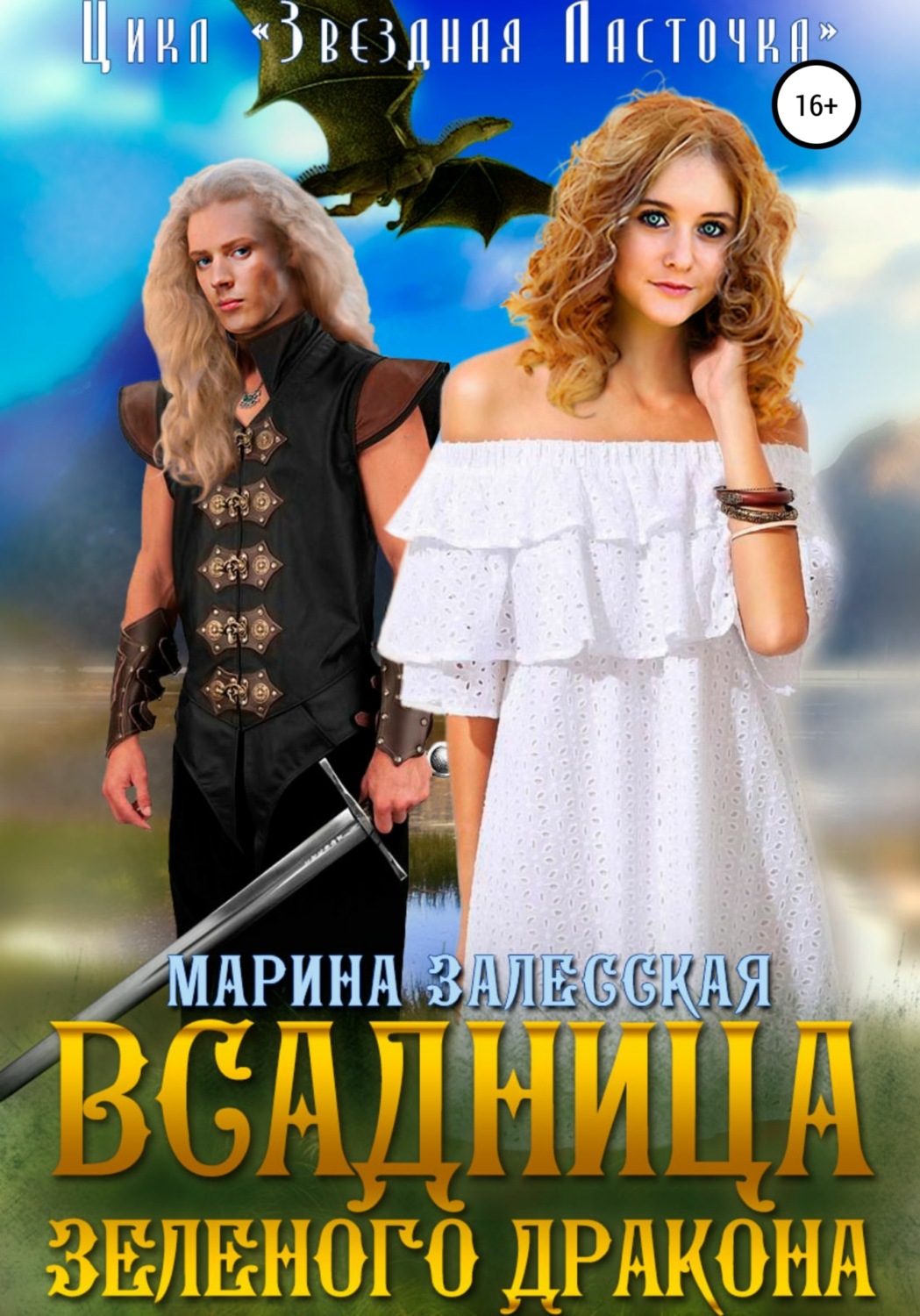 Обложка книги «Всадница Зеленого Дракона»