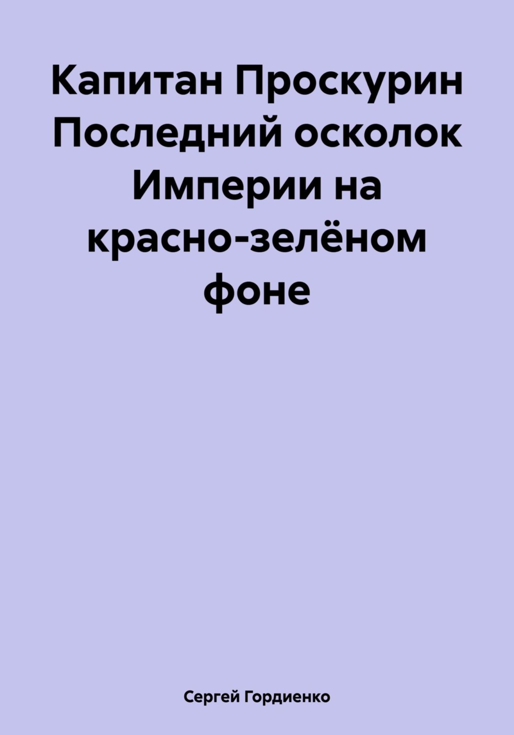 Обложка книги «Капитан Проскурин Последний осколок Империи на красно-зелёном фоне»