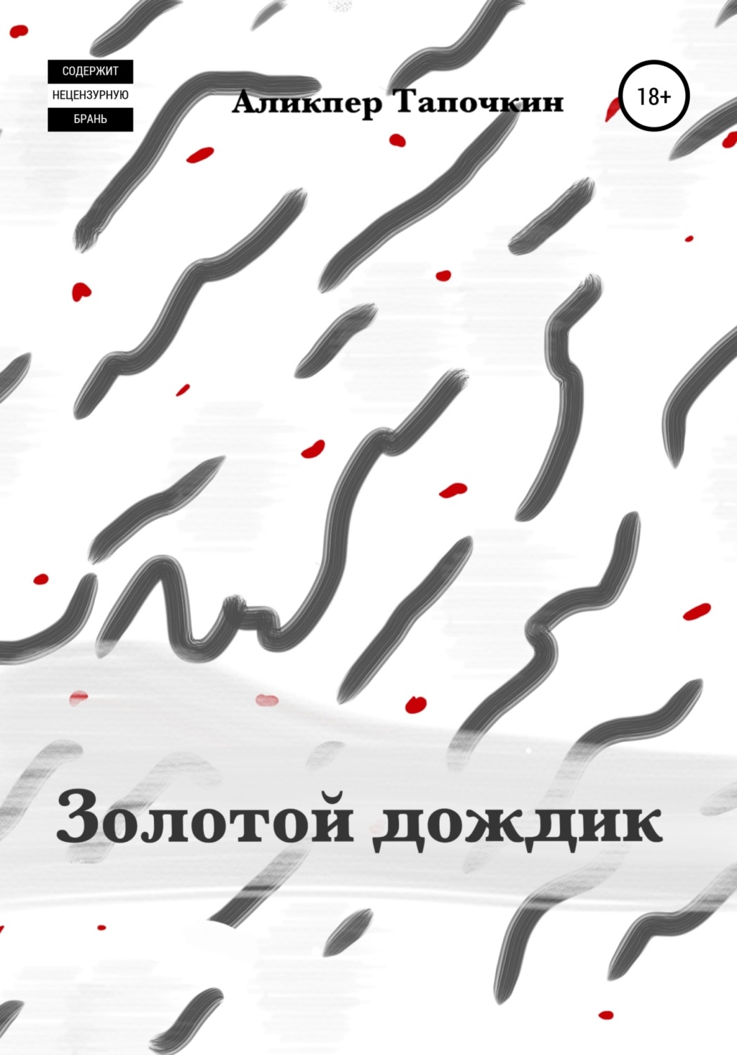 Обложка книги «Золотой дождик»