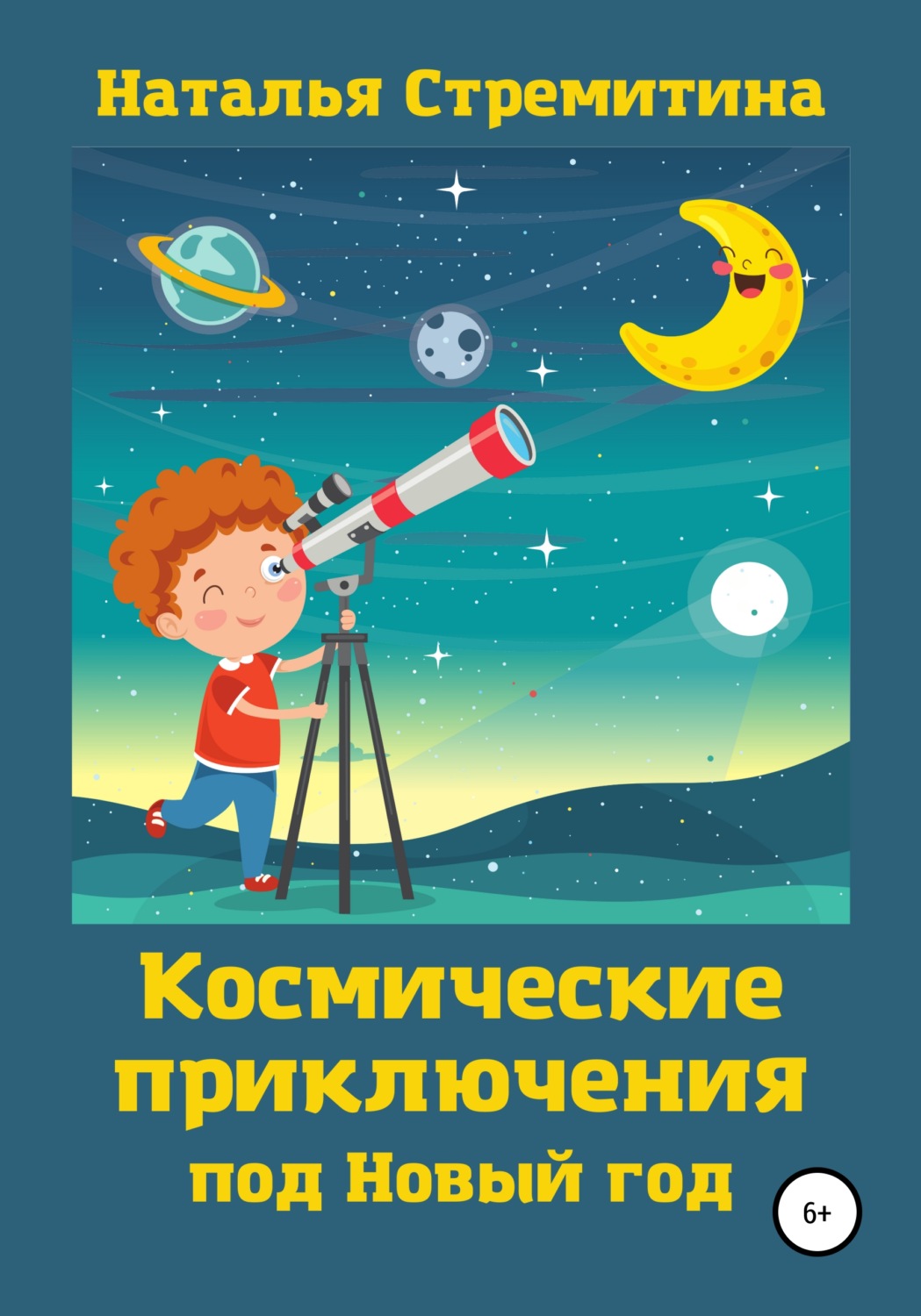 Обложка книги «Космические приключения под Новый год»