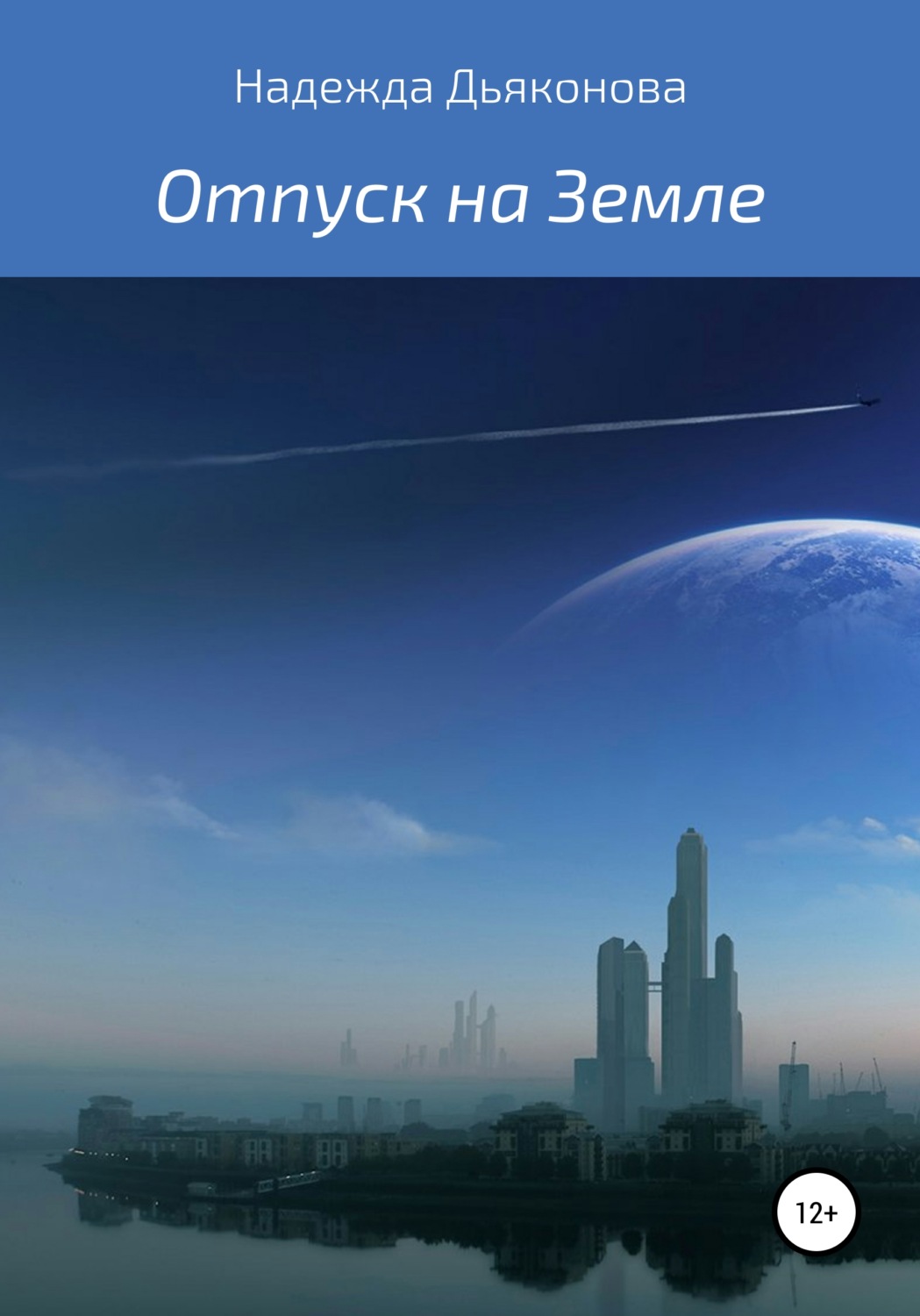 Обложка книги «Отпуск на Земле»