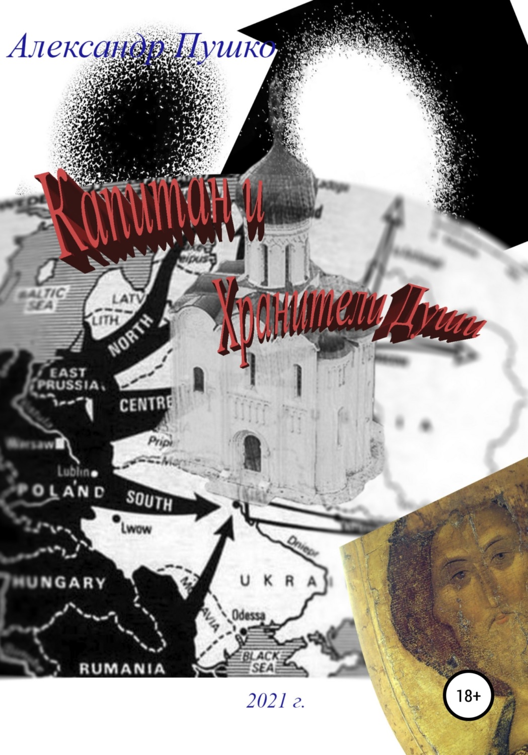 Обложка книги «Капитан и Хранители Души»